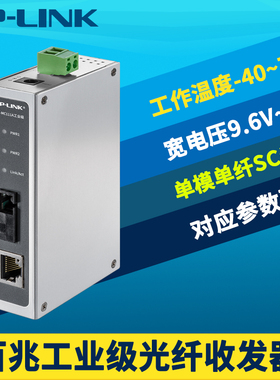 普联TP-LINK TL-MC111A工业级光纤收发器百兆单模单纤光电转换器网络监控双向远距离20公里耐高温防尘导轨式