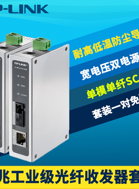 顺丰TP-LINK TL-MC111A/B工业级光纤收发器一对套装百兆单模单纤SC光电转换20km轨道导轨式耐高温低温12V/24V