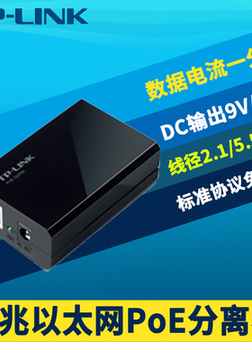普联TP-LINK TL-POE160R百兆标准PoE分离器模块802.3af网络数据+电力网线供电一分二12V 9V 1A直流输出电源线