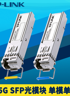 普联TP-LINK TL-SM411LSA/B-500m SFP光模块2.5G单模单纤芯超千兆LC光口高速远距离光纤收发器全双工即插即用