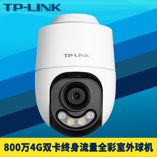 TP-LINK普联800万4G室外全彩球机终身免流量双卡单待高清视频远程监控夜视语音通话带支架TF插卡IP66防水云台