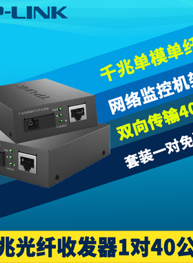 普联TP-LINK TL-FC311A/B-40一对千兆光纤收发器套装单模单纤SC大方口光电转换器网络监控超远距离光通信40km