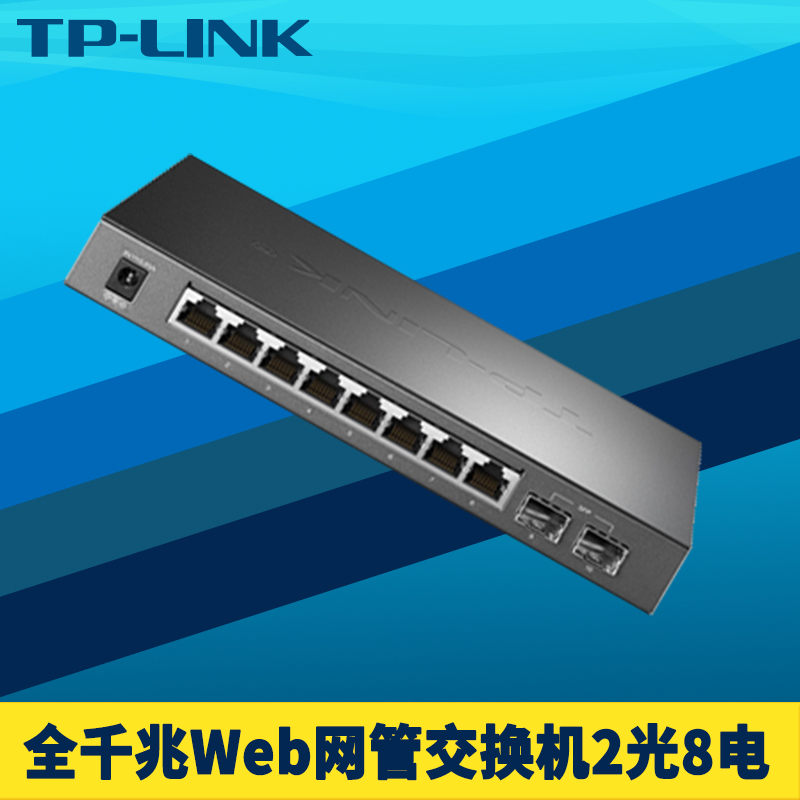 TP-LINK TL-SG2210全千兆可网管型交换机2光8电口网络监控