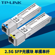 TP-LINK TL-SM411SSA/B-500m 2.5G SFP光模块 单模单纤 单芯双向 高速 兼容华为H3C思科 交换机NAS电脑服务器