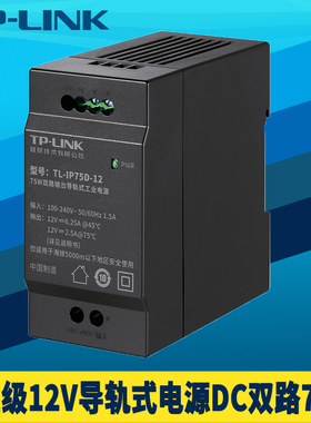 普联TP-LINK导轨式双路12V工业级电源适配器DIN轨道卡轨DC直流稳压耐高温低温变压器全球电压75W大功率供电器
