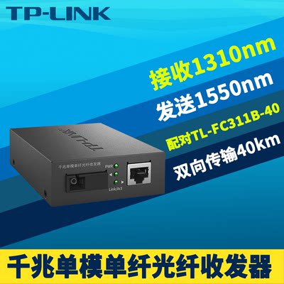 光纤收发器SC单模单纤TP-LINK