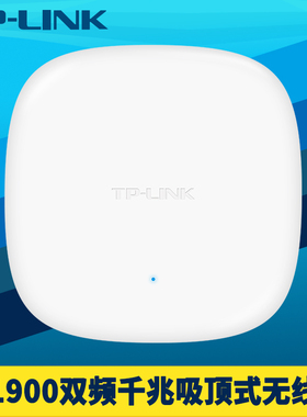 普联TP-LINK TL-AP1906GC-PoE/DC易展版AC1900双频千兆吸顶式无线AP路由器mesh室内wifi高速网络覆盖无缝漫游