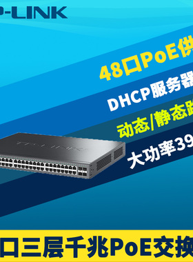 普联TP-LINK TL-SG5452P千兆三层网管PoE交换机4光48口供电DHCP服务器IPV6网络监控汇聚核心层QoS生成树VLAN