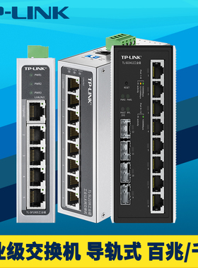 TP-LINK工业级交换机百兆千兆以太网络5口8口24口光口轨道导轨式壁挂耐高温低温12V/24V供电Web网管型PoE环网