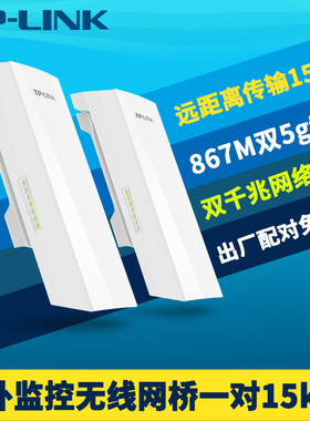 普联TP-LINK TL-S5G-15KM套装室外监控无线网桥一对867M高速5g双千兆网口大功率网络DC防水PoE网线12V供电24V