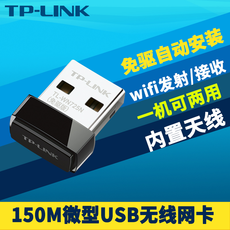 TP-LINK TL-WN725N免驱版USB无线网卡台式机电脑笔记本上网wifi接收器内置天线内置驱动150M模拟AP Wi-Fi共享 网络设备/网络相关 网卡 原图主图