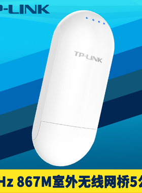 普联TP-LINK TL-CPE501室外无线网桥单只5.8G高速867M防水网络监控远距离5km一键配对DC电源12/24V网线供电