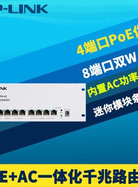 普联TP-LINK TL-R488GPM-AC全千兆8口一体式有线路由器弱电箱模块t条状分线器4口PoE供电AC双WAN易展远程管理