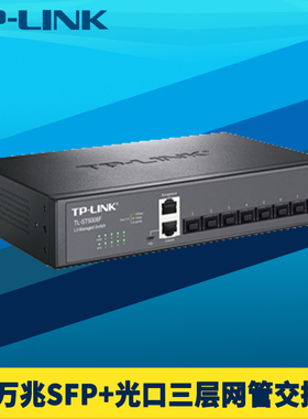 普联TP-LINK TL-ST5008F全万兆8口三层网管光纤交换机SFP+光口VLAN端口汇聚网络核心层1G/2.5G/10G云管理IPV6