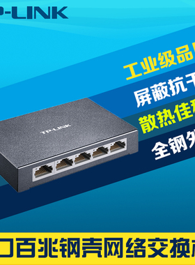 TP-LINK普联TL-SF1005D 5口百兆交换机钢壳1进4出即插即用高速网络网口扩展器家用弱电箱路由分线小型傻瓜式