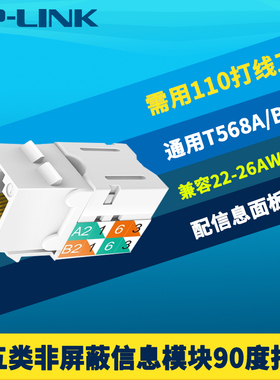 普联TP-LINK TL-EJ5e01 CAT5e超五类非屏蔽信息模块90度打线配信息面板用8芯铜镀金网络综合布线通用标准线序