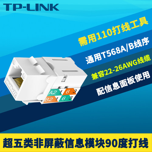 超五类非屏蔽信息模块90度打线