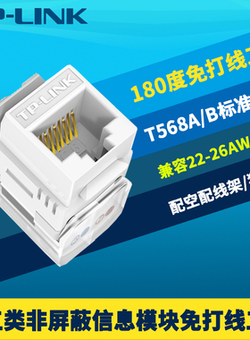 普联TP-LINK TL-EJ5e02F超五类非屏蔽信息模块180度免打线工具8芯T568A/B通用线序RJ45网络工程综合布线CAT5e