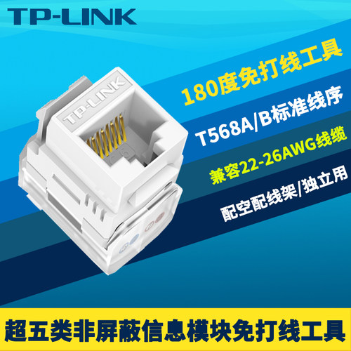 超五类非屏蔽信息模块免打线工具