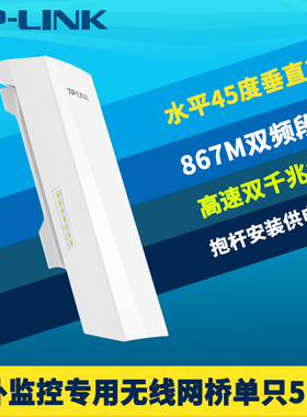普联TP-LINK TL-S5G-5KM高速867M室外监控无线网桥5g抗干扰千兆端口远距离5公里防水PoE网线12/24V直流DC供电