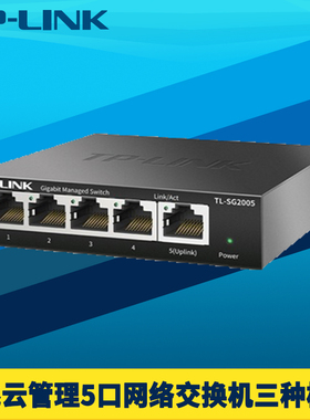 普联TP-LINK TL-SG2005 5口全千兆交换机Web云远程管理高速网络监控端口镜像汇聚VLAN网口分线器IPTV单线复用
