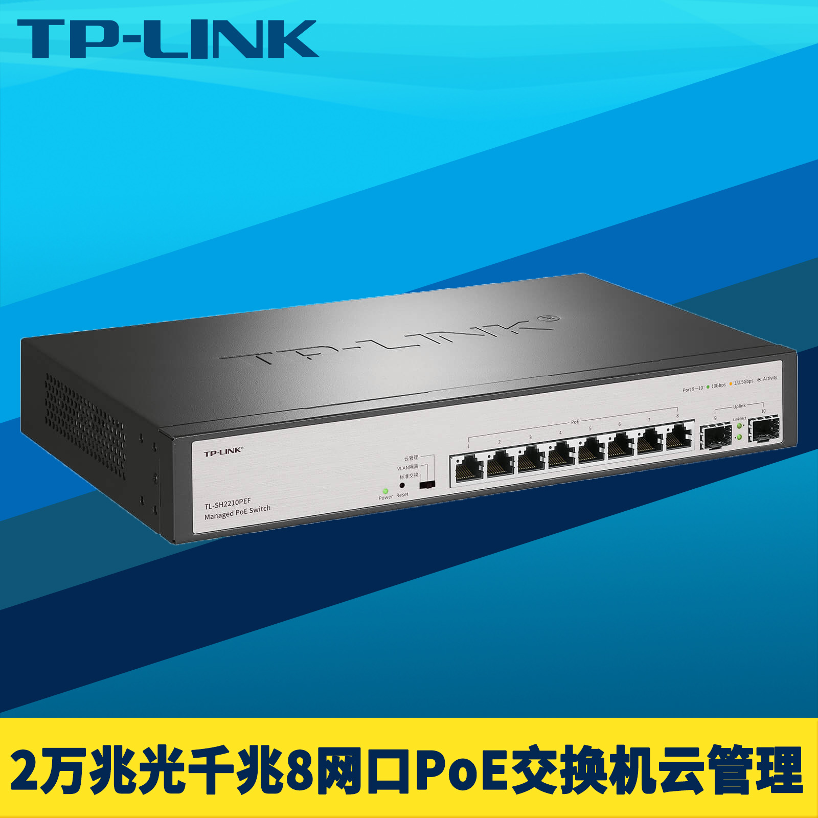 TP-LINK普联 2万兆光8千兆PoE供电交换机国标SFP+高速10G环网远程云管理VLAN端口隔离汇聚机架式网络监控电源