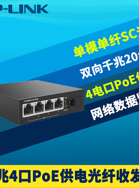 普联TP-LINK TL-FC314PB-20 全千兆1光4电PoE光纤收发器SC光电转换器4口PoE供电交换机57W网络监控高速20公里
