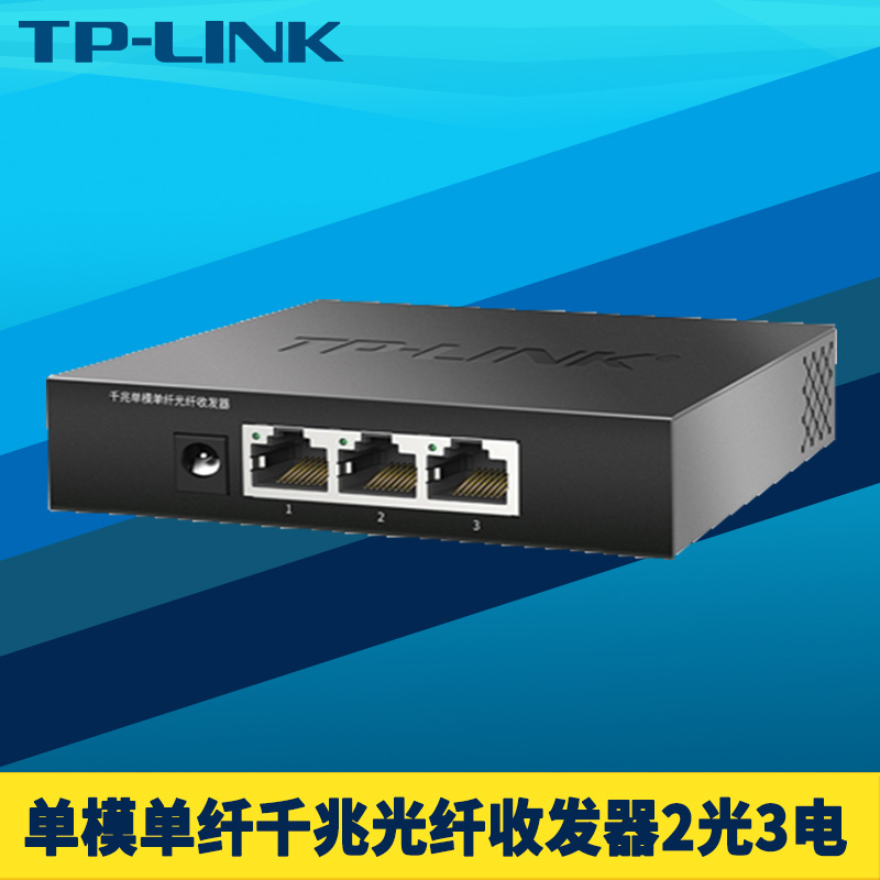 TP-LINK TL-FC323AB-3全千兆2光3电光纤收发器模块单模单纤SC光电转换器光口中继扩展延长级联汇聚交换机5口 网络设备/网络相关 收发器 原图主图