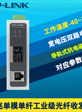 普联TP-LINK TL-MC311B-20工业级光纤收发器千兆单模单纤光电转换20公里光通讯导轨式耐高低温抗干扰12V/24V