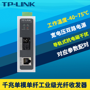 LINK MC311B 普联TP 24V 20工业级光纤收发器千兆单模单纤光电转换20公里光通讯导轨式 耐高低温抗干扰12V