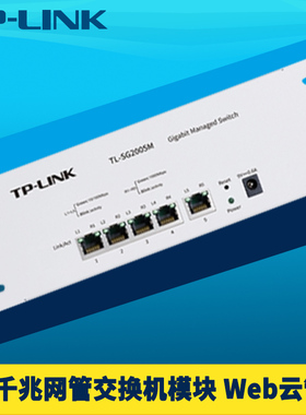 普联TP-LINK TL-SG2005M 5口全千兆交换机模块条云管理弱电箱分线接口扩展IPTV电视网络单线复用VLAN端口汇聚