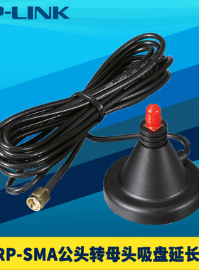 TP-LINK普联天线延长线3米磁吸底座RP-SMA公转母头工业级AP路由器网桥吸盘馈线缆防水耐高低温射频低衰减信号