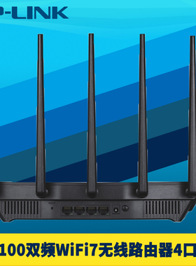 TP-LINK普联BE5100双频wifi7无线路由器AP千兆4网口穿墙手机远程上网行为管理IPTV高速5G双WAN超千兆MESH易展