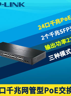普联TP-LINK TL-SG2226P全千兆2光24电口PoE交换机云管理VLAN端口汇聚AP网络监控摄像头225W大功率供电机架式