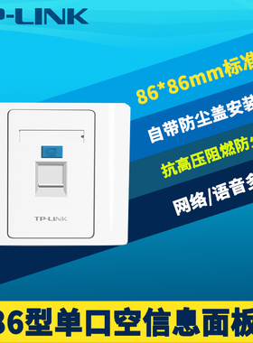 普联TP-LINK TL-EF001单口空信息面板标准86型网络语音信息模块通用综合布线工程防火带防尘盖耐冲击结实耐用