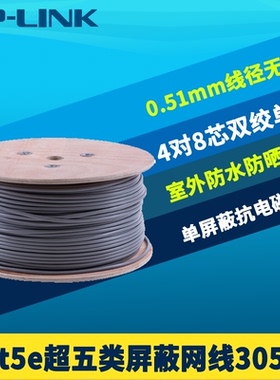 普联TP-LINK TL-EC5e21-305 Cat5e超五类网线单屏蔽高速千兆工程级无氧铜8芯单股双绞线整箱305m室外防水防晒