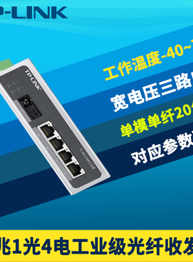 普联TP-LINK TL-MC114B工业级光纤收发器1光4电百兆单模单纤光电转换器耐高低温轨道导轨式12V/24V抗干扰20km