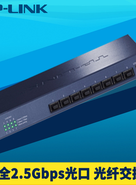 普联TP-LINK TL-SH1008F全2.5G光纤交换机8口高速超千兆SFP光接口扩展器即插即用免配置静音光通信模块傻瓜式