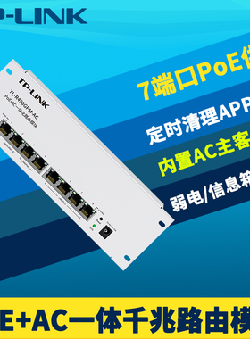 普联TP-LINK TL-R498GPM-AC一体式8口全千兆有线路由器AC多WAN家用网络组网7口PoE供电模块弱电箱分线APP远程