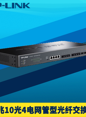 普联TP-LINK TL-SG2414F 10光4电全千兆光纤交换机SFP光口VLAN端口汇聚QoS机架式ERPS环网网络监控远程云管理