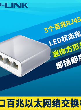 普联TP-LINK 5口8口百兆千兆网络交换机高速100M/1000M以太网分线器RJ45网线口扩展非网管即插即用分流器小型