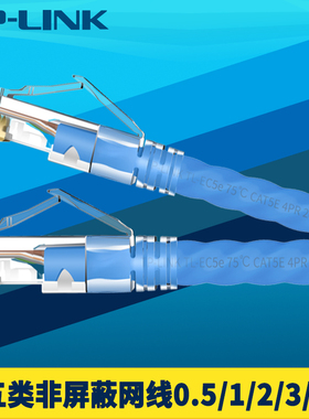 普联TP-LINK TL-EC5e超五类网线非屏蔽多股8芯双绞无氧铜高速千兆成品网络跳线带水晶头组网连接抗拉阻燃镀金