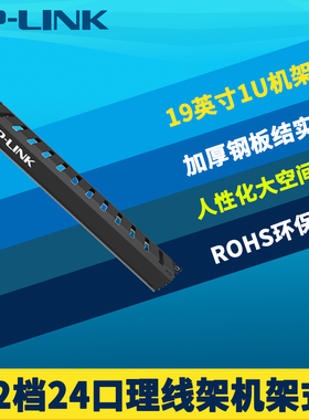 普联TP-LINK TL-EM1024 12档24口理线架19英寸标准机架式机柜式安装1U网络工程综合布线加厚钢壳耐磨环保认证