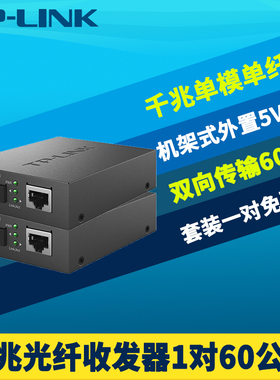 普联TP-LINK TL-FC311A/B-60套装一对千兆光纤收发器单模单纤SC光电转换器5V电源双向超远距离高速光通讯60km