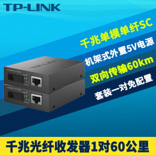 LINK FC311A 普联TP 一对千兆光纤收发器单模单纤SC光电转换器5V电源双向超远距离高速光通讯60km 60套装