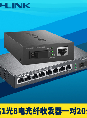 TP-LINK普联TL-FC311A/318B-20一对千兆1光8电光纤收发器套装单模单纤芯SC光电转换器八口交换机高速双向20km