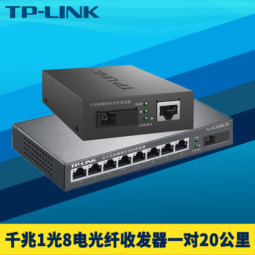 TP-LINK全千兆1光8电光纤收发器