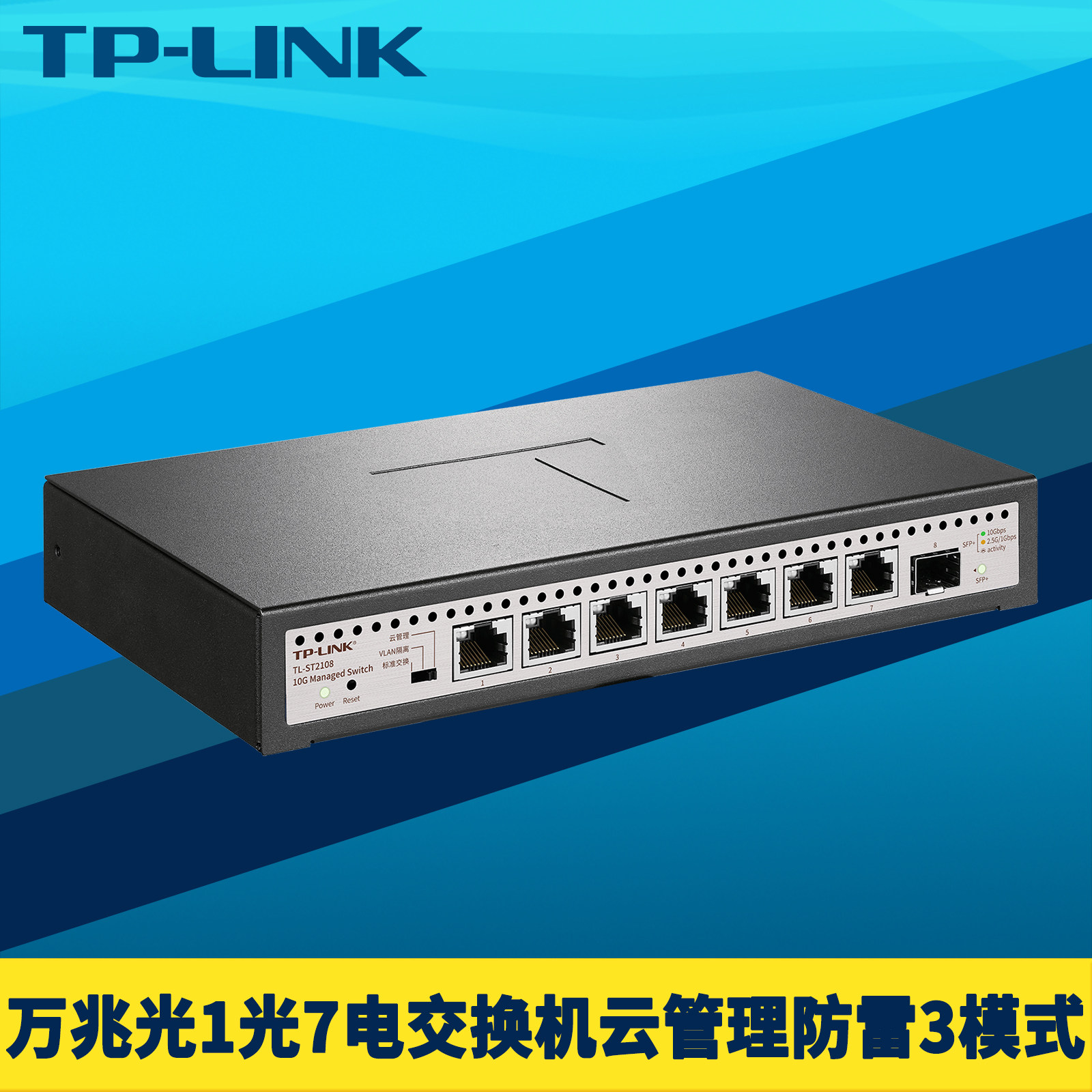TP-LINK普联TL-ST2108全万兆8口1光7电交换机远程云管理10G高速防雷二层Web网管VLAN端口隔离汇聚镜像监控QoS
