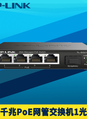 普联TP-LINK 千兆1光4电PoE供电交换机SFP光口端口汇聚网络监控Web网管智能识别远程云管理VLAN