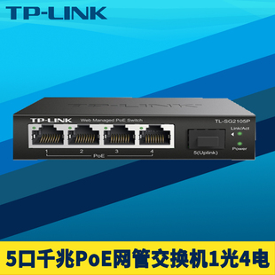 SG2105P全千兆5口网管PoE交换机SFP光口4口PoE供电端口汇聚网络监控远距离光纤通信Web云管理VLAN LINK